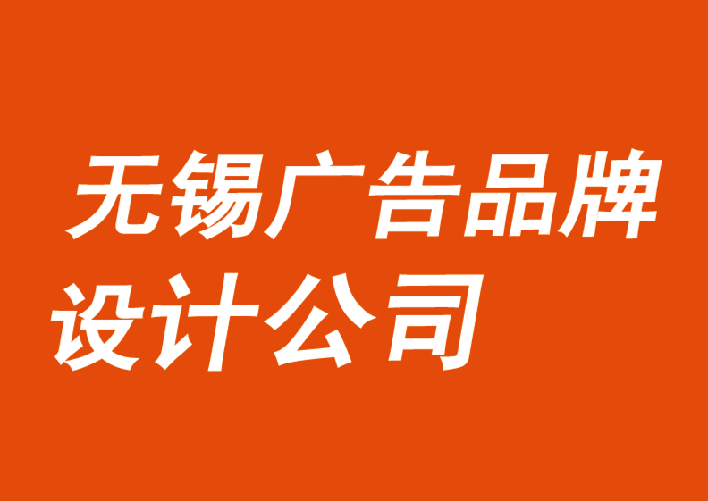 無錫廣告品牌設(shè)計(jì)公司為你揭示洞察品牌趨勢的3種方法.png