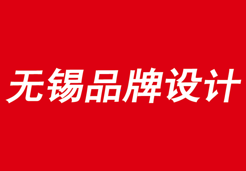 無(wú)錫品牌設(shè)計(jì)公司-最強(qiáng)大的品牌總是敏捷的-無(wú)錫品牌設(shè)計(jì)公司排行榜.png