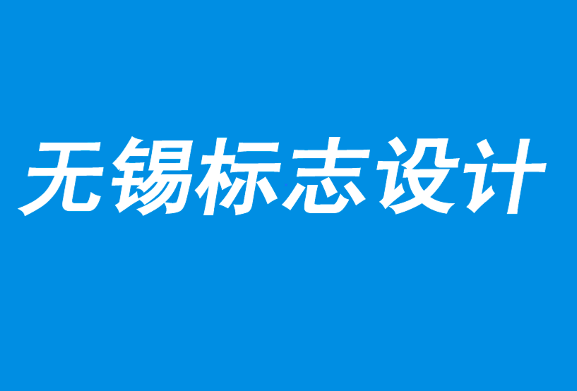 無錫公司標(biāo)志設(shè)計(jì)-無錫市標(biāo)志設(shè)計(jì)理念-無形資產(chǎn)是增長的隱秘之路-朗睿品牌設(shè)計(jì)公司.png