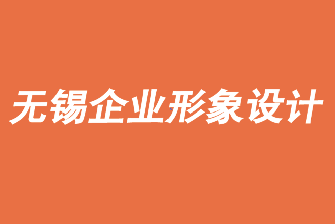 無(wú)錫vi企業(yè)形象設(shè)計(jì)機(jī)構(gòu)解析全球品牌為何陷入意義鴻溝-無(wú)錫朗睿品牌設(shè)計(jì)公司.png