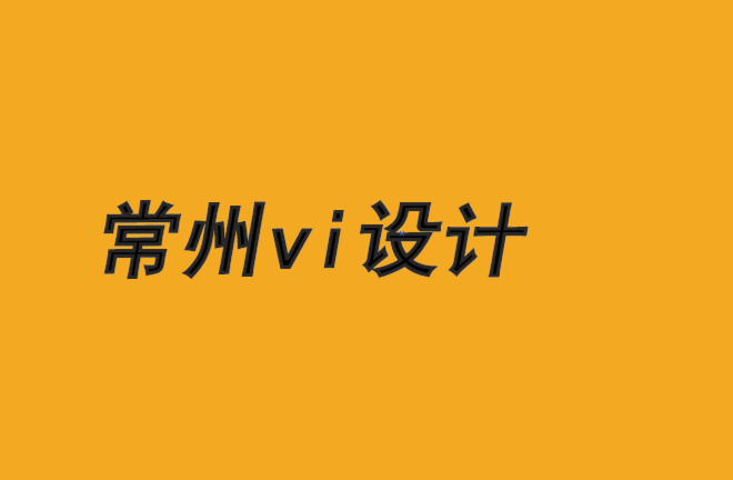 常州市vi設(shè)計公司-如何使品牌與文化準則保持一致-朗睿品牌設(shè)計公司.png