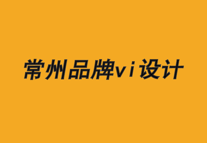 常州品牌vi設(shè)計公司-親密品牌的力量-朗睿品牌設(shè)計公司.png