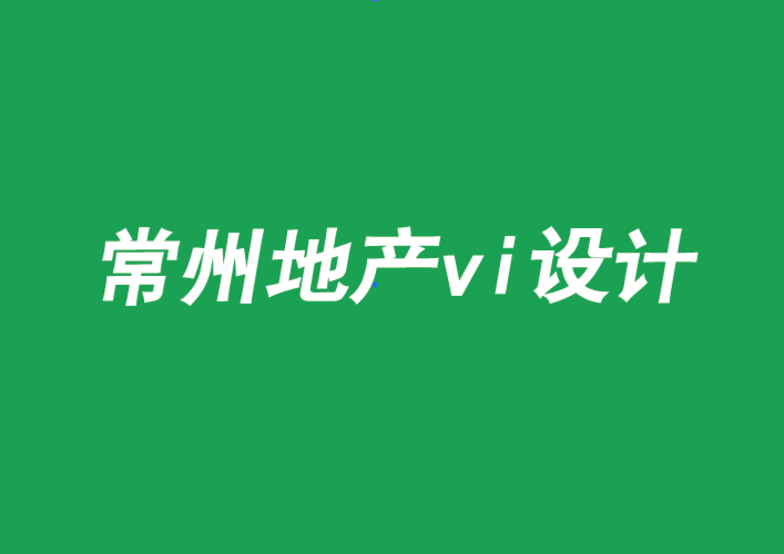 常州地產(chǎn)vi設(shè)計為什么這么多項目失敗-朗睿品牌設(shè)計公司.png