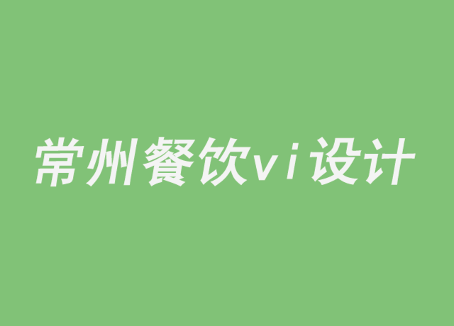 常州餐飲業(yè)vi設(shè)計(jì)公司-常州餐飲整店vi設(shè)計(jì)來自心靈最深處的品牌洞察力.png