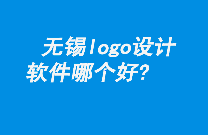 無錫logo設(shè)計(jì)軟件哪個好-朗睿品牌設(shè)計(jì)公司.png