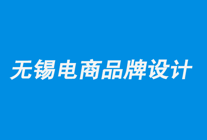 無錫電商品牌設計公司-品牌也可以進行類型轉換-朗睿品牌設計公司.png