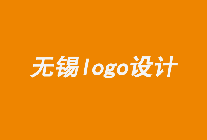 無錫惠山區(qū)logo設(shè)計公司-要避免的7 個標志設(shè)計錯誤-朗睿品牌設(shè)計公司.png
