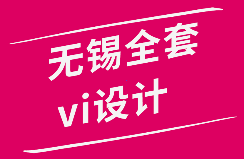 無錫全套的vi設(shè)計公司-初學(xué)者都應(yīng)該知道的平面VI設(shè)計技巧.png