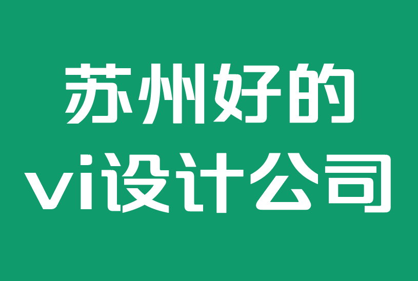 蘇州好的vi設(shè)計公司-標(biāo)志設(shè)計和品牌的未來.png