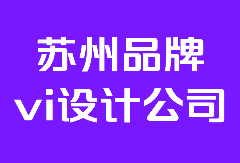 蘇州品牌vi設(shè)計公司排行-提高品牌認知度的 10 大方法.png