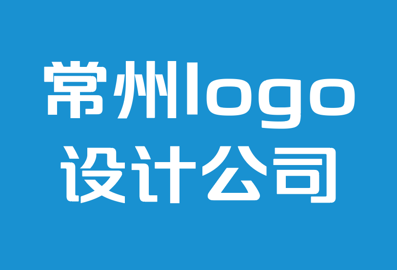 常州設計logo設計公司-專業(yè)人士使用的12種平面設計字體.png