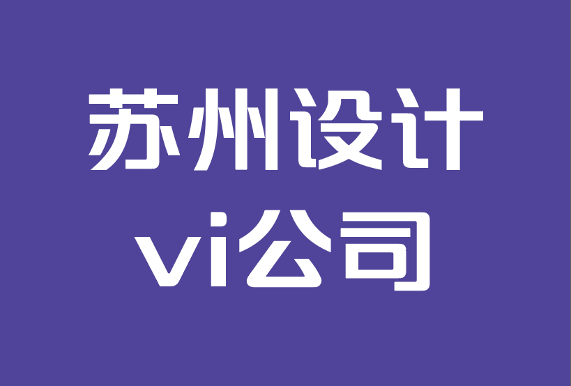 蘇州設(shè)計vi公司-如何讓客戶忠誠于您的品牌.png