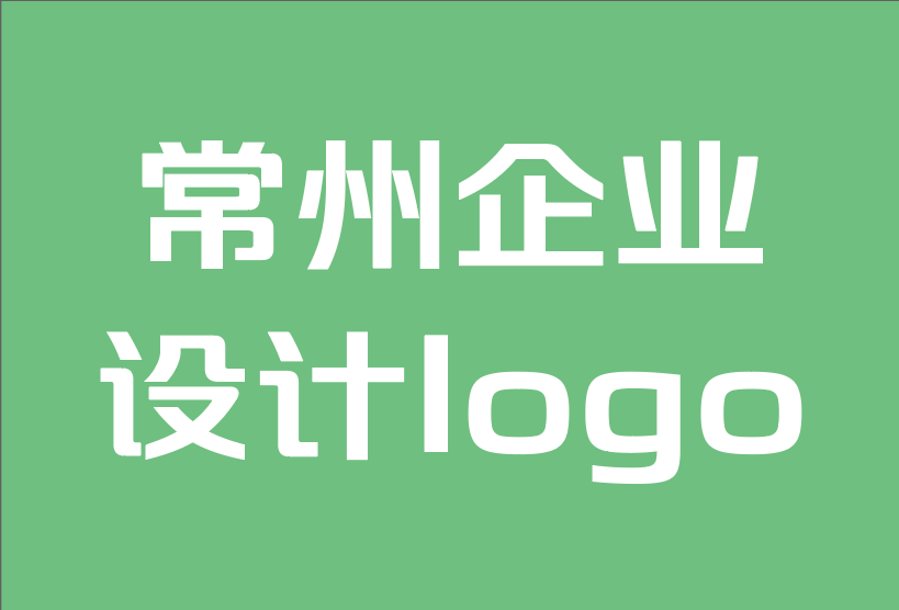 常州企業(yè)設計logo-品牌產(chǎn)品的 10 大技巧.png