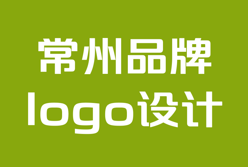 常州品牌logo設(shè)計(jì)公司-提升品牌認(rèn)知度的12大技巧.png