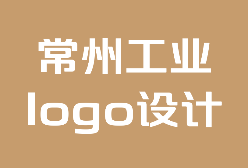 常州工業(yè)logo設(shè)計公司-如何創(chuàng)建銷售的logo組合.png