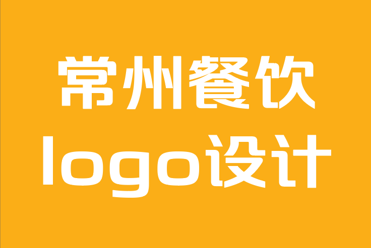 常州餐飲logo設(shè)計公司-logo設(shè)計如何影響您品牌的成功？.png