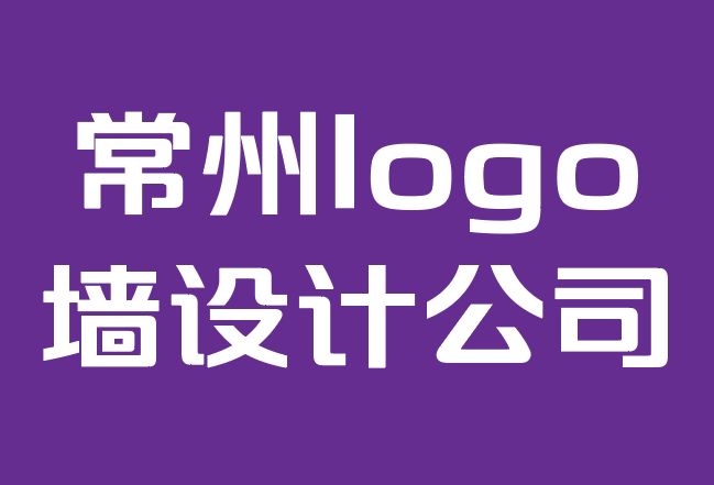 常州logo墻設計公司-2022年9大排版趨勢.png