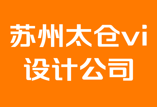 蘇州太倉vi設(shè)計(jì)公司-如何打造小型企業(yè)品牌.png