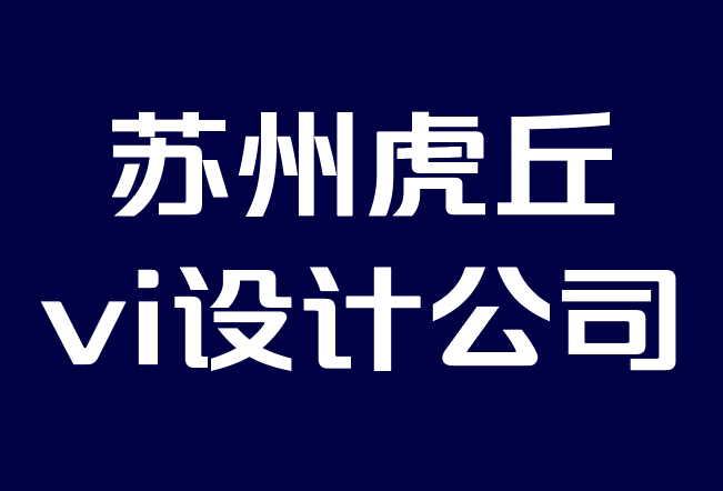 蘇州虎丘vi設(shè)計(jì)公司-人類為什么需要品牌個(gè)性.png