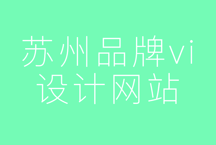 蘇州品牌vi設(shè)計(jì)網(wǎng)站-9個(gè)步驟創(chuàng)建強(qiáng)大的品牌vi.png