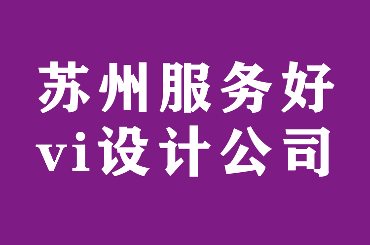 蘇州服務(wù)好vi設(shè)計(jì)公司-如何將您的品牌提升到客戶的心中.png