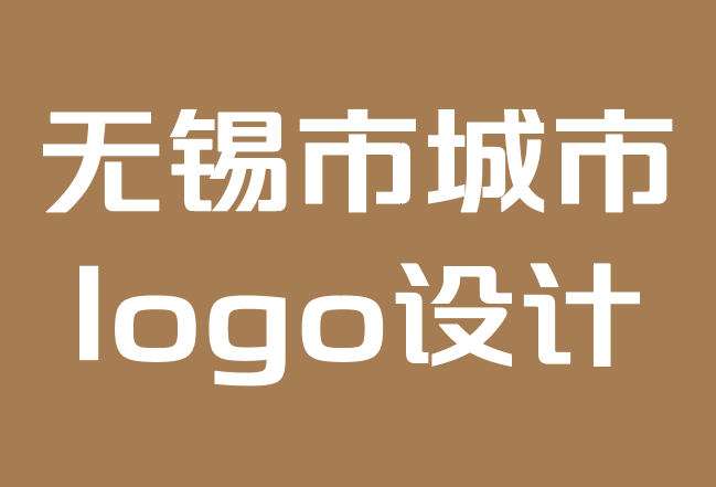 無(wú)錫市城市l(wèi)ogo設(shè)計(jì)公司-十大奢侈品牌標(biāo)志設(shè)計(jì)靈感.png