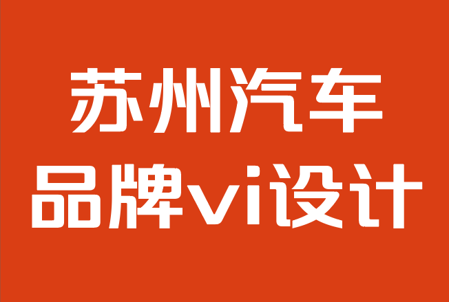 蘇州汽車品牌vi設(shè)計(jì)公司-品牌重塑策略：品牌分步指南.png