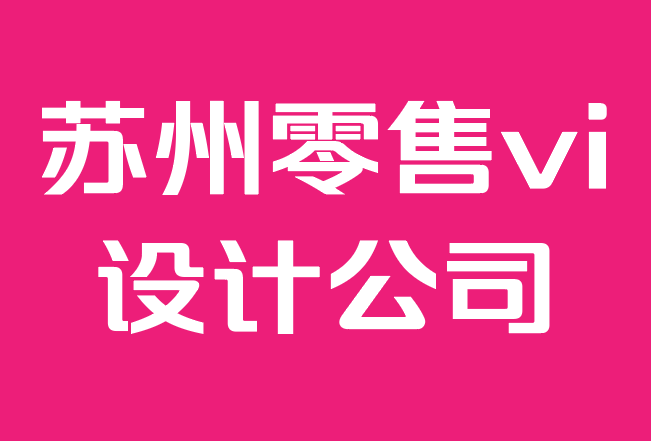 蘇州零售vi設(shè)計(jì)公司-給家居品牌蘋果般的待遇——如何升級(jí)品牌.png