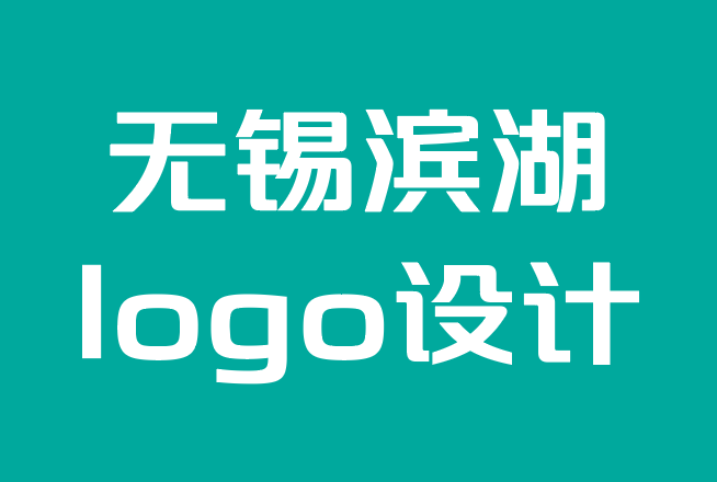 無錫濱湖logo設(shè)計公司-復(fù)古品牌的20種最佳復(fù)古字體.png