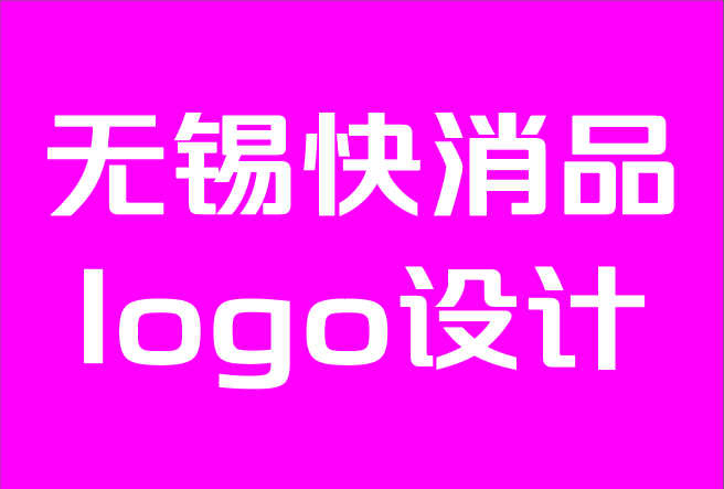 無錫快消品logo設(shè)計(jì)公司-好logo與壞logo設(shè)計(jì)及其如何影響您的業(yè)務(wù).png 無錫快消品logo設(shè)計(jì)公司-好logo與壞logo設(shè)計(jì)及其如何影響您的業(yè)務(wù).png