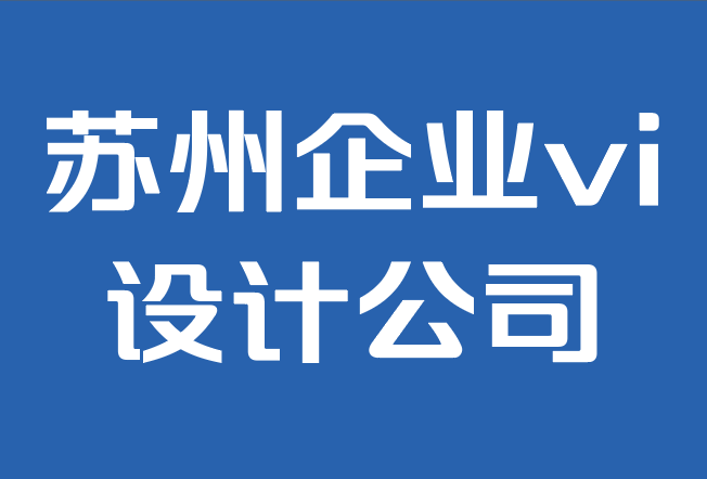 蘇州企業(yè)vi設(shè)計(jì)公司-品牌對小企業(yè)主的重要性.png