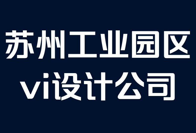 蘇州工業(yè)園區(qū)vi設(shè)計(jì)公司-如何為您的企業(yè)創(chuàng)建品牌風(fēng)格指南.png