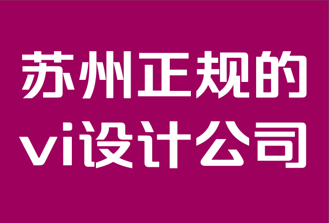 蘇州正規(guī)的vi設(shè)計(jì)公司-為什么品牌設(shè)計(jì)比以往任何時(shí)候都更重要.png