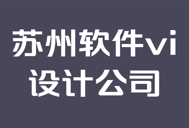 蘇州軟件vi設(shè)計(jì)公司-視覺品牌：如何打造強(qiáng)大的身份.png