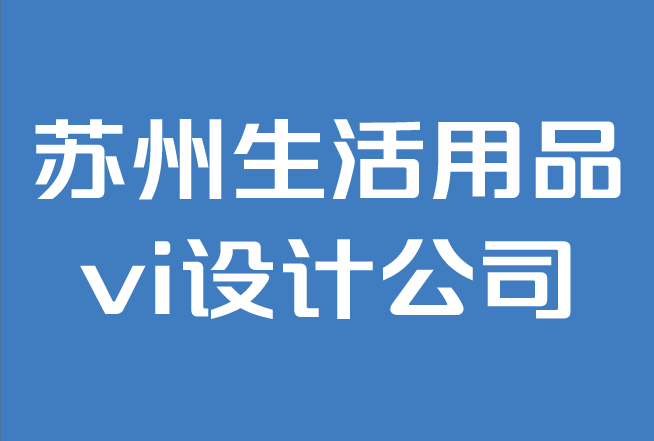 蘇州生活用品vi設計公司-如何建立品牌風格指南.png