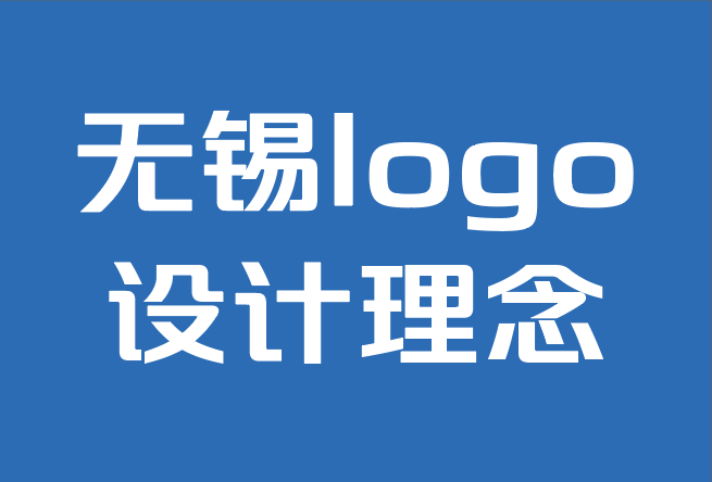 無(wú)錫logo設(shè)計(jì)理念公司-如何為logo設(shè)計(jì)選擇最佳字體