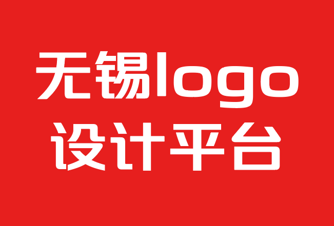 無錫logo設(shè)計(jì)平臺(tái)一個(gè)標(biāo)志設(shè)計(jì)需要多少錢？.png