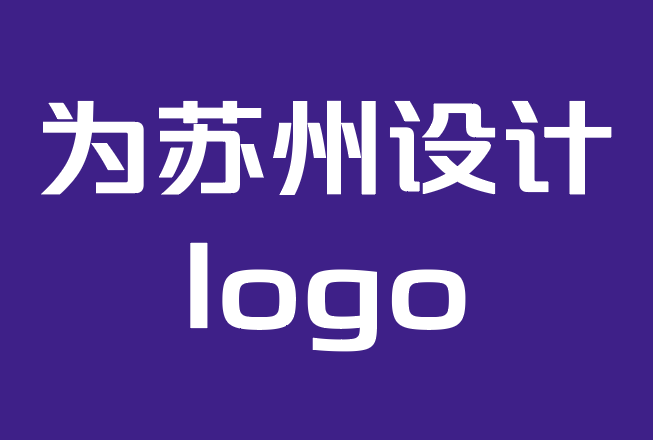 為蘇州設(shè)計logo如何選擇最好的標志設(shè)計機構(gòu)？.png