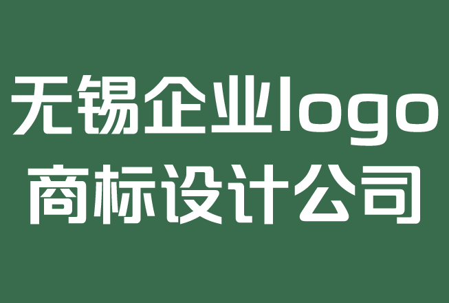 無錫企業(yè)logo商標(biāo)設(shè)計(jì)公司-logo設(shè)計(jì)的費(fèi)用是多少？.png