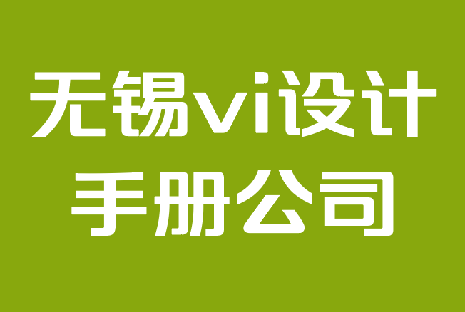 無錫vi設(shè)計手冊公司-創(chuàng)建品牌vi手冊的終極指南.png