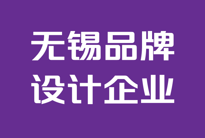 無錫品牌設(shè)計(jì)企業(yè)-8 種品牌策略，讓您的企業(yè)受到關(guān)注.png
